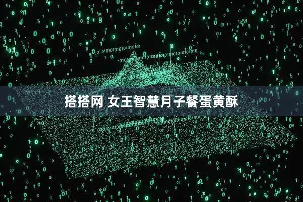 搭搭网 女王智慧月子餐蛋黄酥